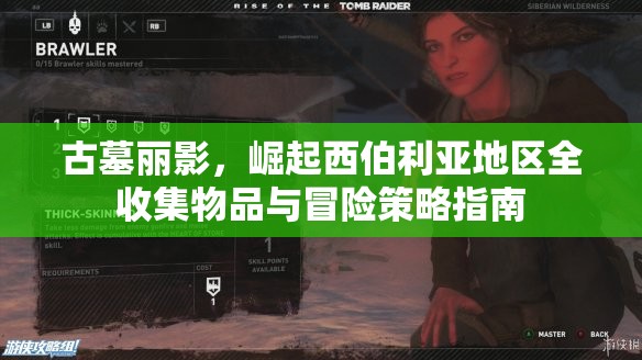 古墓丽影，崛起西伯利亚地区全收集物品与冒险策略指南