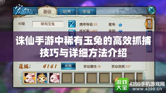 诛仙手游中稀有玉兔的高效抓捕技巧与详细方法介绍