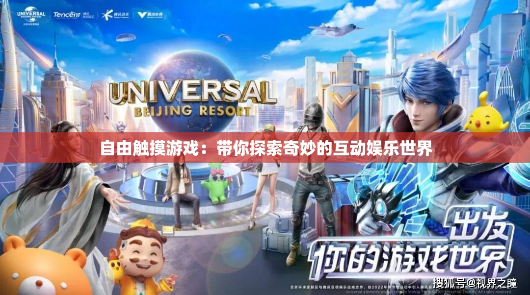自由触摸游戏：带你探索奇妙的互动娱乐世界
