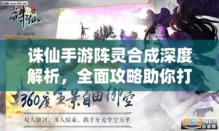 诛仙手游阵灵合成深度解析，全面攻略助你打造个性化专属战斗伙伴
