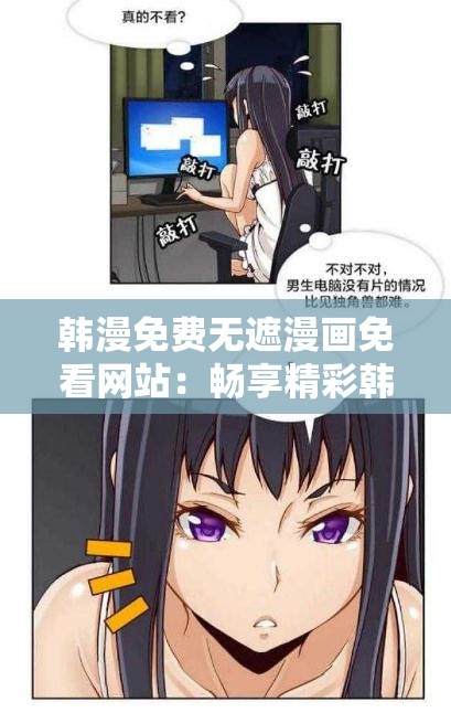 韩漫免费无遮漫画免看网站：畅享精彩韩漫无阻碍