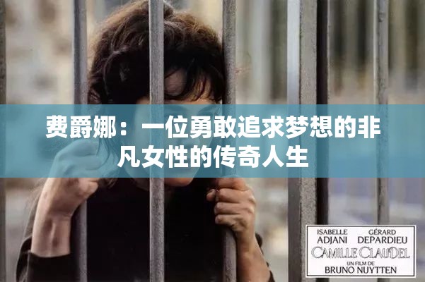 费爵娜：一位勇敢追求梦想的非凡女性的传奇人生