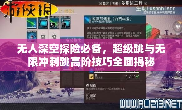 无人深空探险必备，超级跳与无限冲刺跳高阶技巧全面揭秘