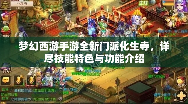 梦幻西游手游全新门派化生寺，详尽技能特色与功能介绍