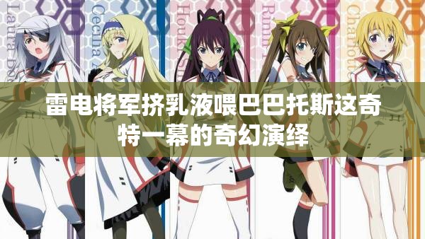 雷电将军挤乳液喂巴巴托斯这奇特一幕的奇幻演绎
