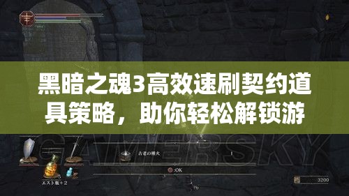黑暗之魂3高效速刷契约道具策略，助你轻松解锁游戏顶级奖励指南