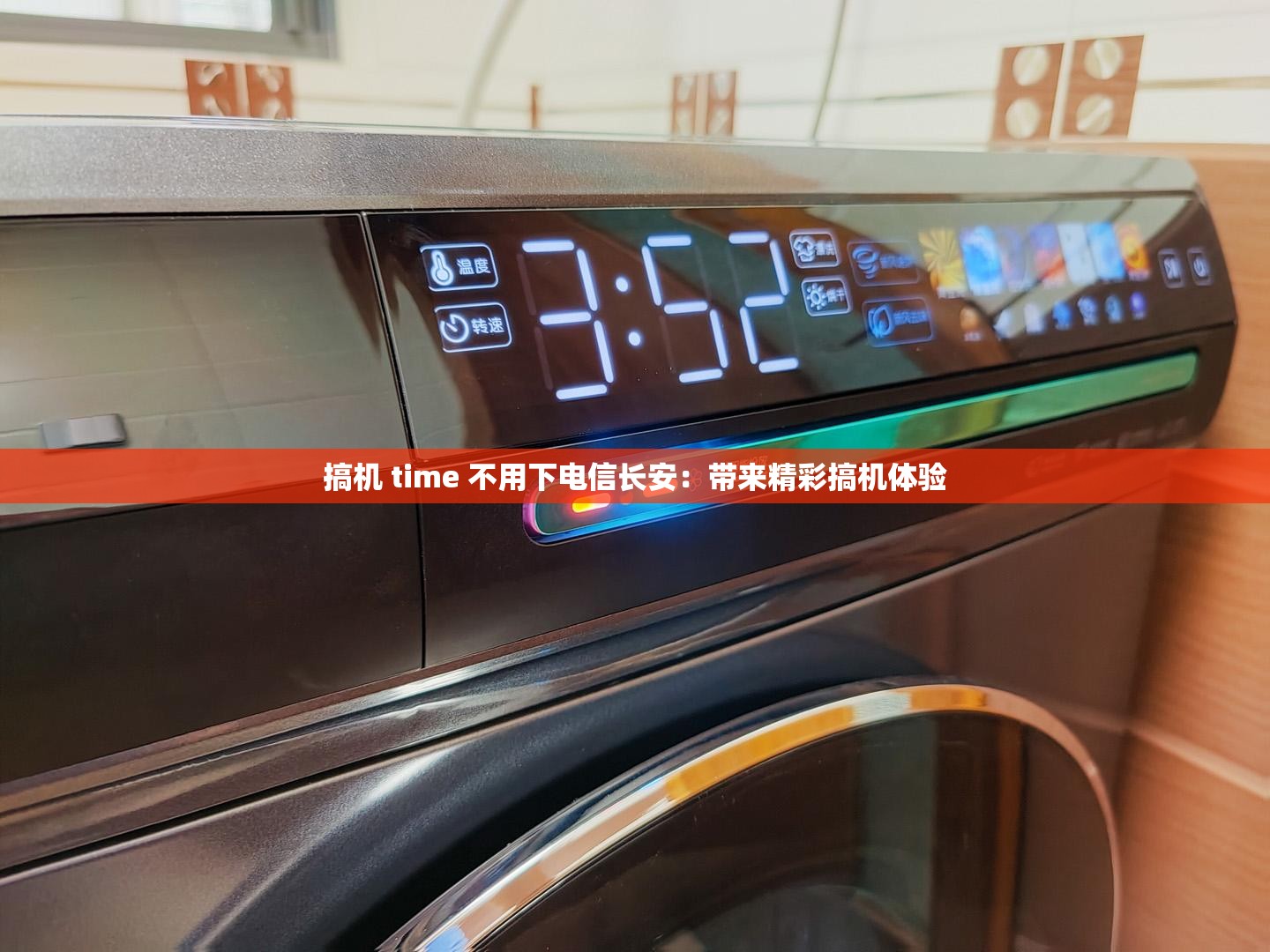 搞机 time 不用下电信长安：带来精彩搞机体验