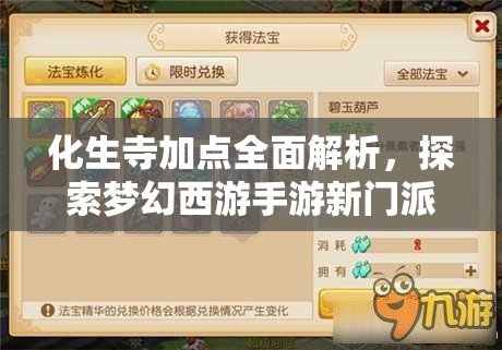化生寺加点全面解析，探索梦幻西游手游新门派最优加点策略