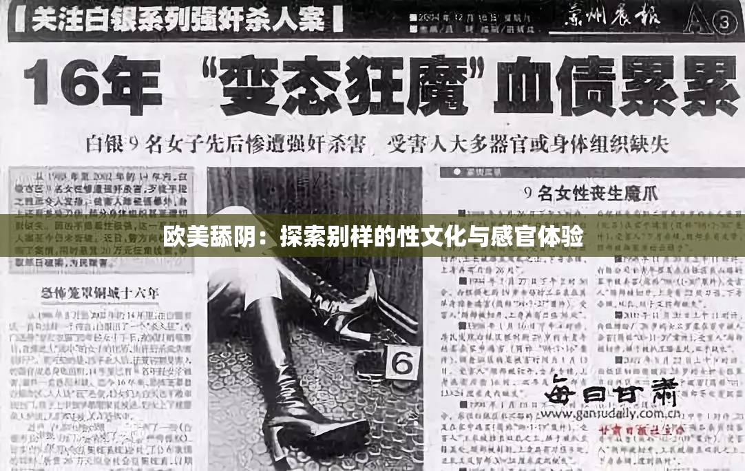 欧美舔阴：探索别样的性文化与感官体验