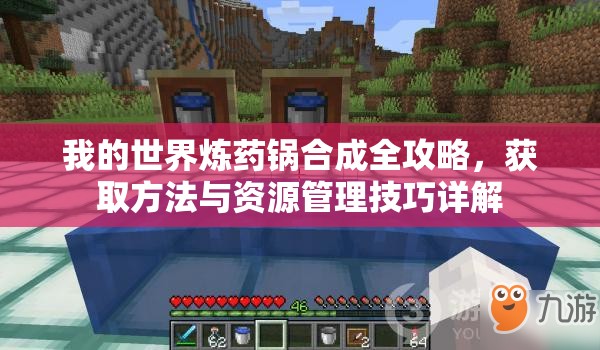 我的世界炼药锅合成全攻略，获取方法与资源管理技巧详解
