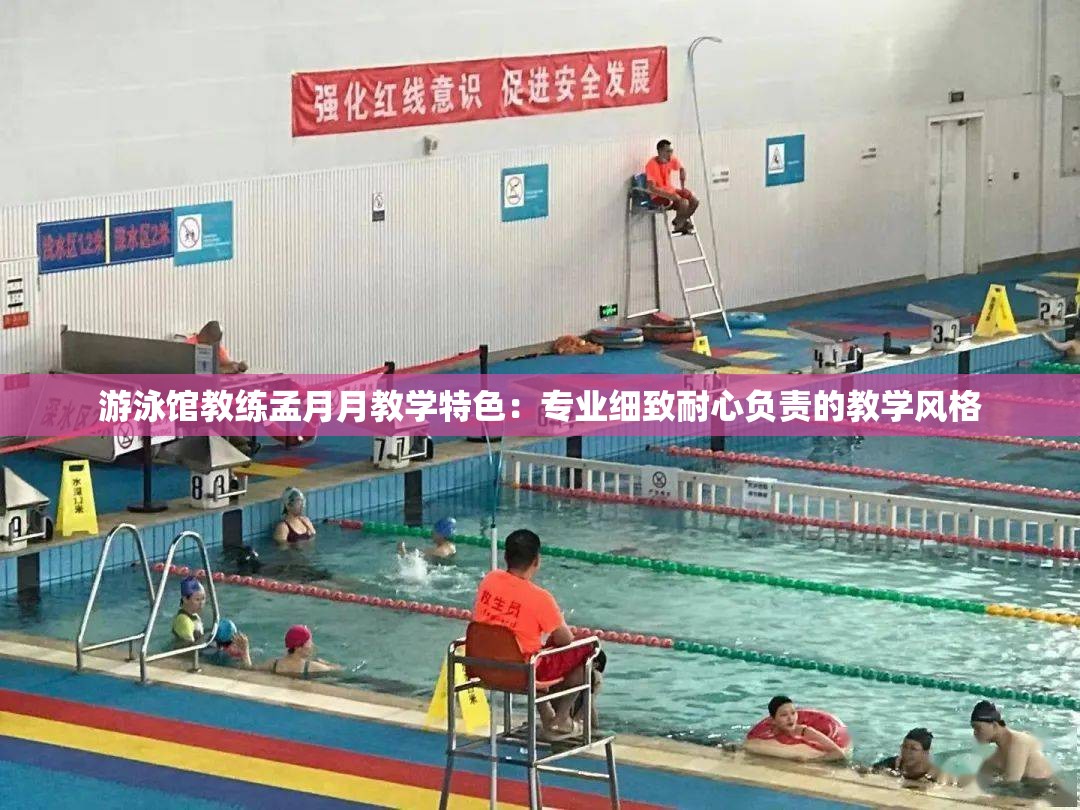 游泳馆教练孟月月教学特色：专业细致耐心负责的教学风格
