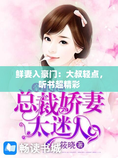 鲜妻入豪门：大叔轻点，听书超精彩