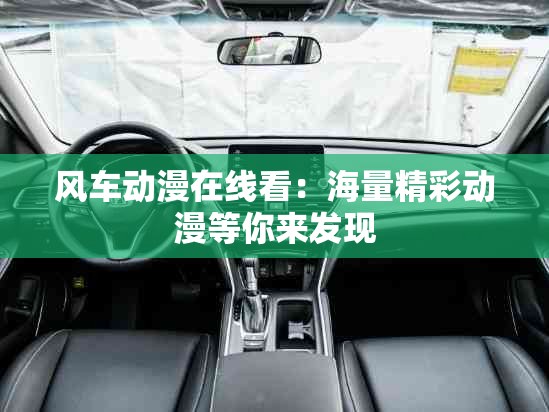 风车动漫在线看：海量精彩动漫等你来发现