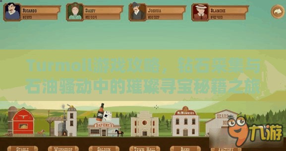 Turmoil游戏攻略，钻石采集与石油骚动中的璀璨寻宝秘籍之旅