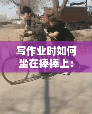 写作业时如何坐在捧捧上：掌握正确坐姿提升效率