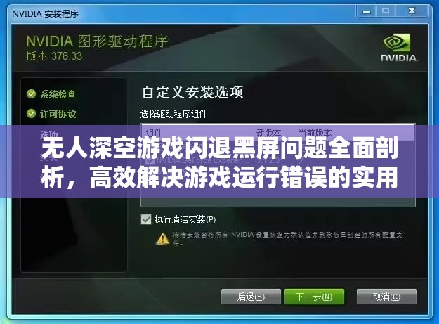 无人深空游戏闪退黑屏问题全面剖析，高效解决游戏运行错误的实用策略