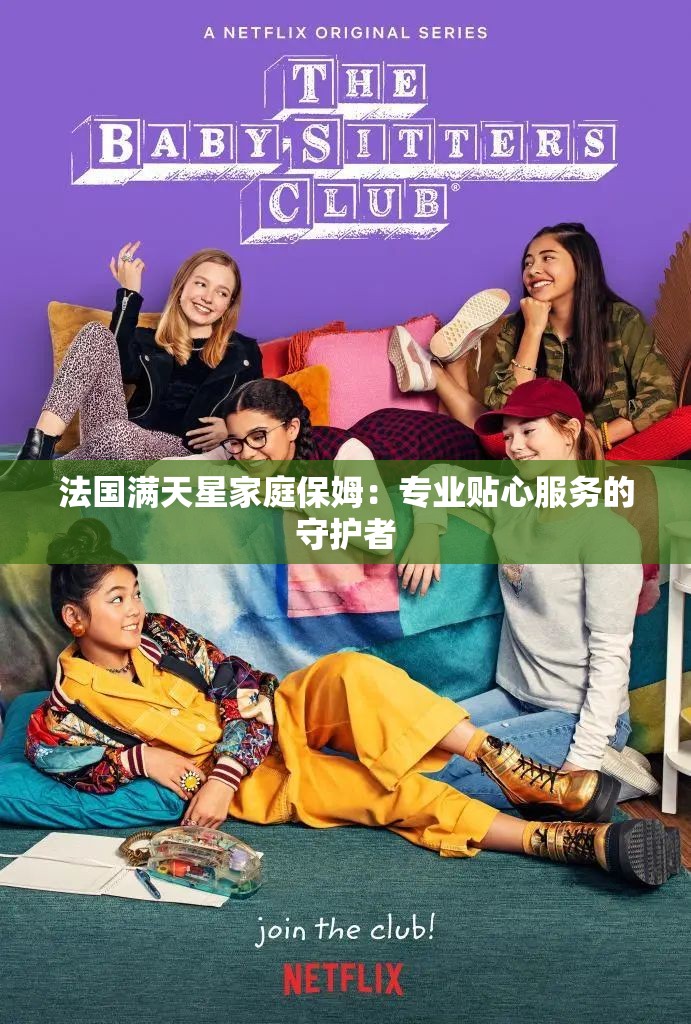 法国满天星家庭保姆：专业贴心服务的守护者
