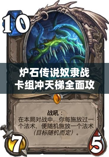 炉石传说奴隶战卡组冲天梯全面攻略，精选卡牌推荐与高效战术深度解析