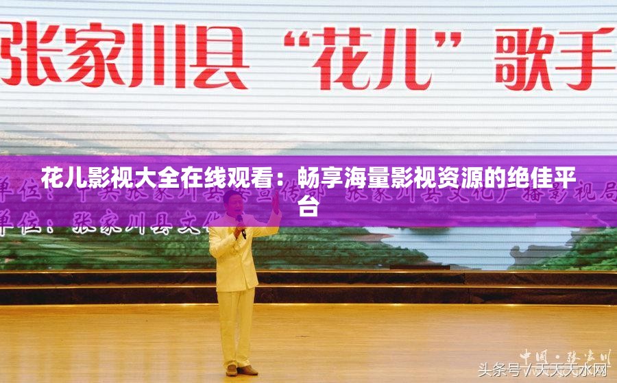 花儿影视大全在线观看：畅享海量影视资源的绝佳平台
