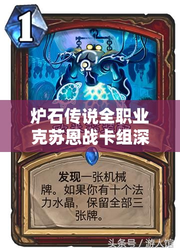 炉石传说全职业克苏恩战卡组深度剖析及实战心得分享