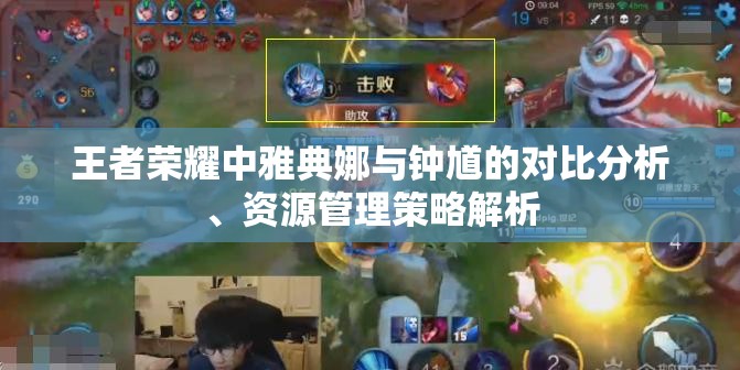 王者荣耀中雅典娜与钟馗的对比分析、资源管理策略解析