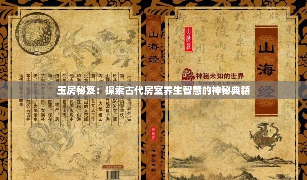 玉房秘笈：探索古代房室养生智慧的神秘典籍