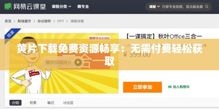 黄片下载免费资源畅享：无需付费轻松获取