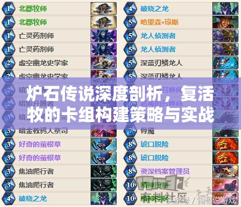 炉石传说深度剖析，复活牧的卡组构建策略与实战打法详解