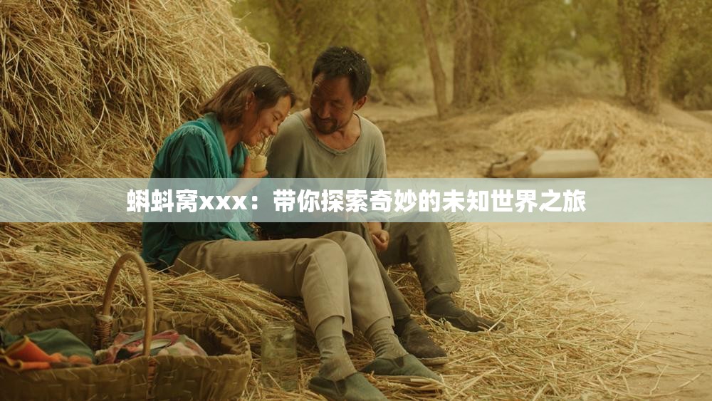 蝌蚪窝xxx：带你探索奇妙的未知世界之旅
