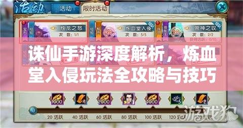 诛仙手游深度解析，炼血堂入侵玩法全攻略与技巧指南