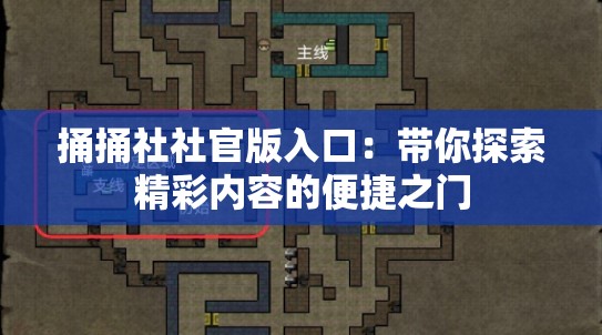 捅捅社社官版入口：带你探索精彩内容的便捷之门