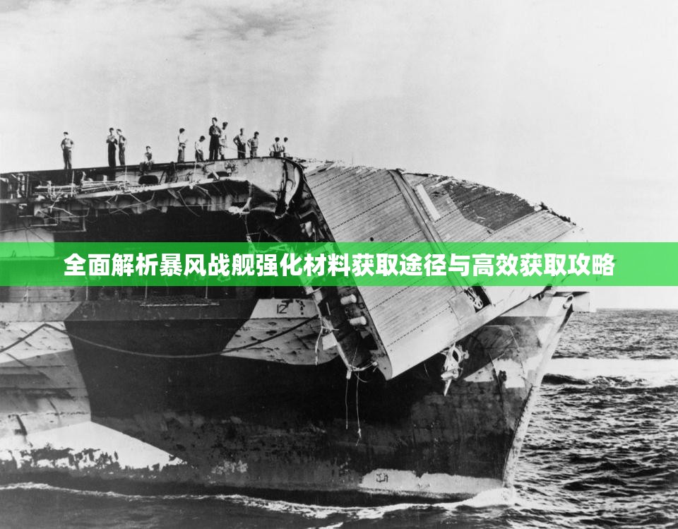 全面解析暴风战舰强化材料获取途径与高效获取攻略