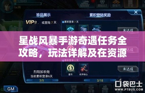 星战风暴手游奇遇任务全攻略，玩法详解及在资源管理中的战略重要性