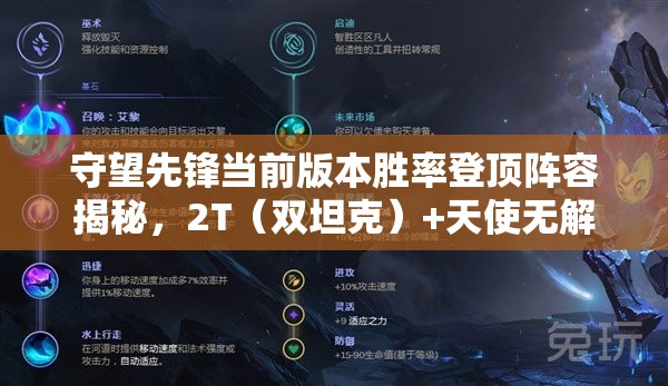 守望先锋当前版本胜率登顶阵容揭秘，2T（双坦克）+天使无解阵容详解