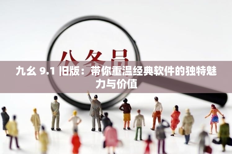 九幺 9.1 旧版：带你重温经典软件的独特魅力与价值