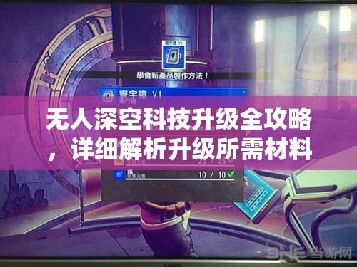 无人深空科技升级全攻略，详细解析升级所需材料及步骤