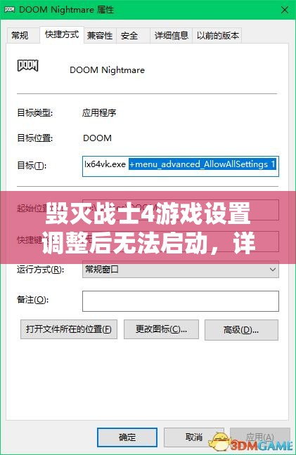 毁灭战士4游戏设置调整后无法启动，详细解决方案与排查步骤