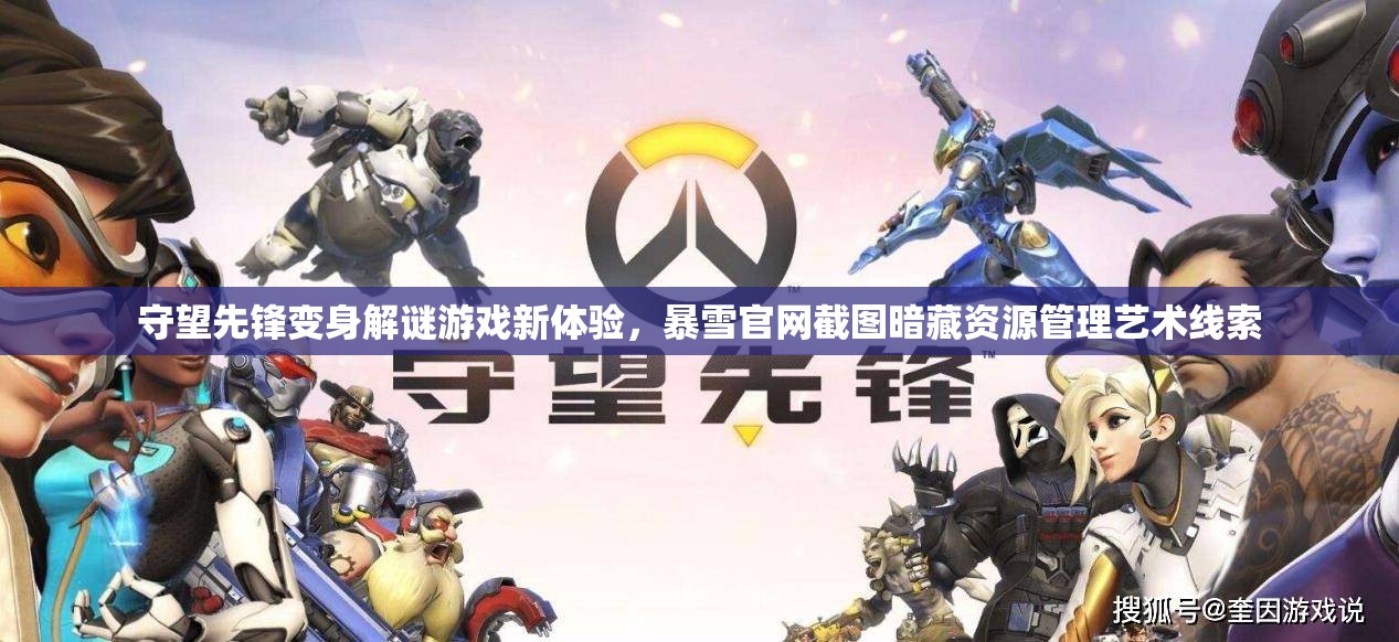 守望先锋变身解谜游戏新体验，暴雪官网截图暗藏资源管理艺术线索