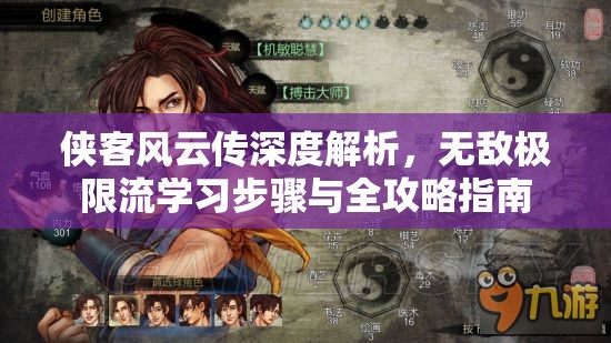 侠客风云传深度解析，无敌极限流学习步骤与全攻略指南