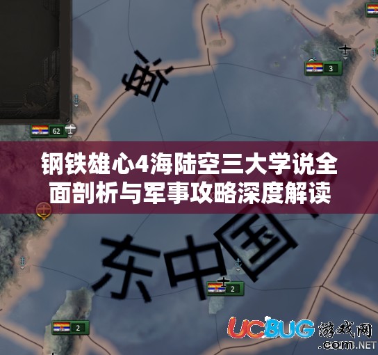 钢铁雄心4海陆空三大学说全面剖析与军事攻略深度解读