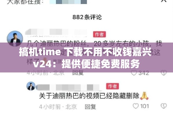 搞机time 下载不用不收钱嘉兴 v24：提供便捷免费服务