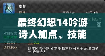 最终幻想14吟游诗人加点、技能选择与玩法技巧全攻略指南