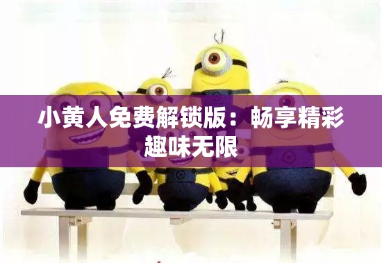 小黄人免费解锁版：畅享精彩趣味无限