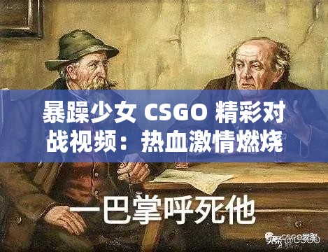 暴躁少女 CSGO 精彩对战视频：热血激情燃烧