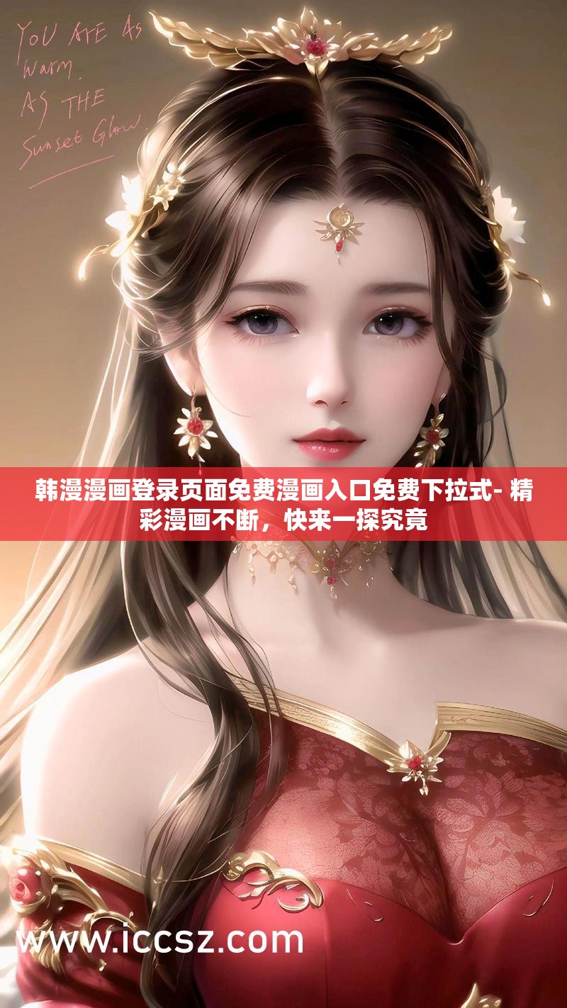 韩漫漫画登录页面免费漫画入口免费下拉式- 精彩漫画不断，快来一探究竟