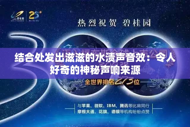 结合处发出滋滋的水渍声音效：令人好奇的神秘声响来源