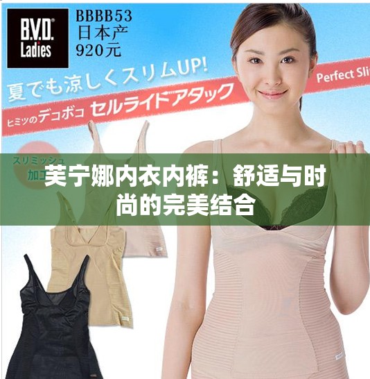 芙宁娜内衣内裤：舒适与时尚的完美结合