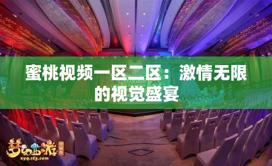蜜桃视频一区二区：激情无限的视觉盛宴