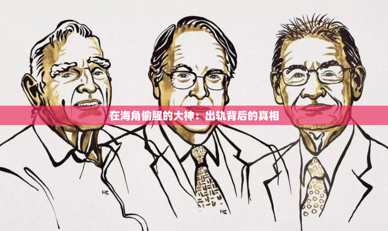在海角偷腥的大神：出轨背后的真相