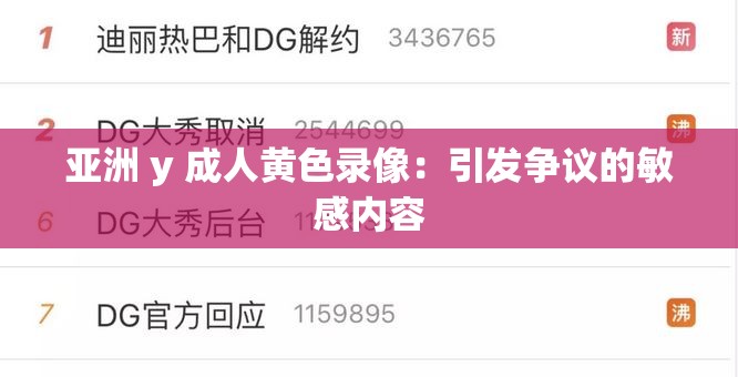 亚洲 y 成人黄色录像：引发争议的敏感内容